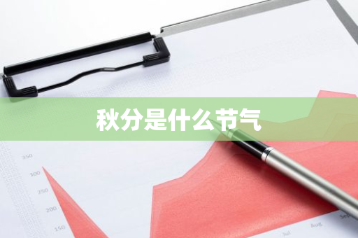 秋分是什么节气-第1张图片-芙蓉之城