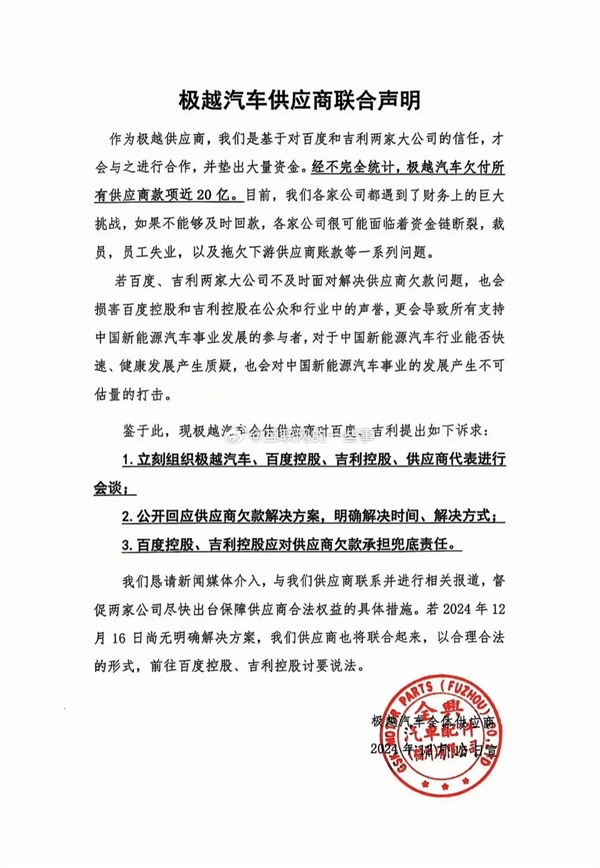 极越汽车供应商联合声明：被欠款近20亿元 不解决将去总部讨说法-第1张图片-芙蓉之城