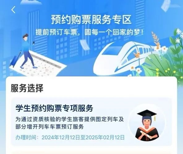 12306上线学生春运预约购票服务专区：抢票更方便 可提前17天预约-第2张图片-芙蓉之城