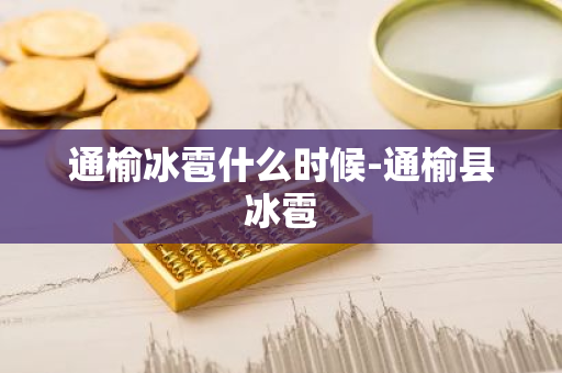 通榆冰雹什么时候-通榆县冰雹-第1张图片-芙蓉之城