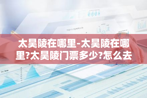 太昊陵在哪里-太昊陵在哪里?太昊陵门票多少?怎么去太昊陵?-第1张图片-芙蓉之城