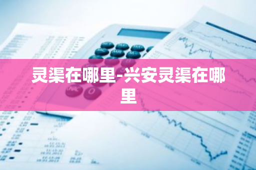 灵渠在哪里-兴安灵渠在哪里-第1张图片-芙蓉之城