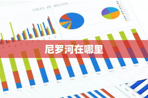 尼罗河在哪里-第1张图片-芙蓉之城
