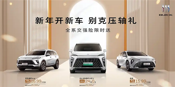别克正式开启年终冲刺！GL8、君越等多款车型推出限时优惠-第1张图片-芙蓉之城
