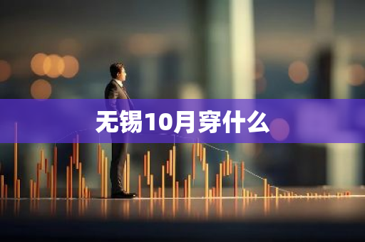 无锡10月穿什么-第1张图片-芙蓉之城