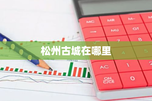 松州古城在哪里-第1张图片-芙蓉之城