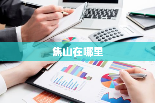 焦山在哪里-第1张图片-芙蓉之城