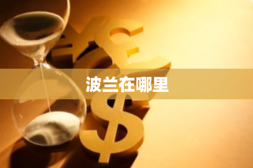 波兰在哪里-第1张图片-芙蓉之城