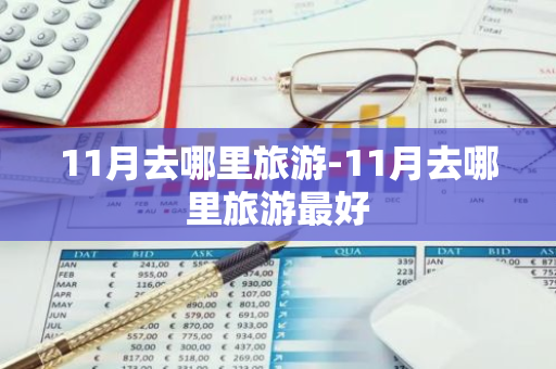 11月去哪里旅游-11月去哪里旅游最好-第1张图片-芙蓉之城