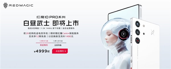 最美白色手机！红魔10 Pro白昼武士来了：业内唯一前后纯平-第1张图片-芙蓉之城