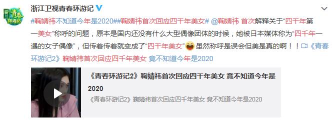 鞠婧祎首次回应四千年美女 原是“四千年一遇的女子偶像”-第1张图片-芙蓉之城