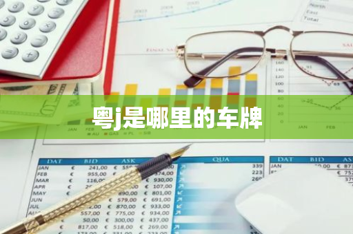 粤j是哪里的车牌-第1张图片-芙蓉之城