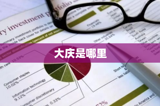 大庆是哪里-第1张图片-芙蓉之城