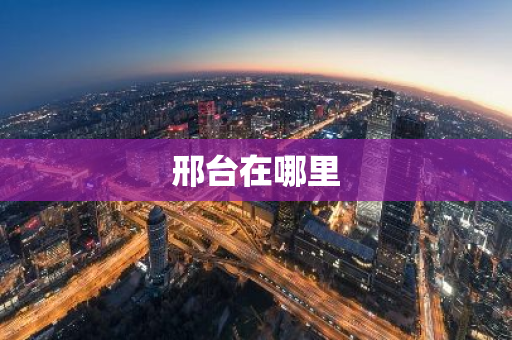 邢台在哪里-第1张图片-芙蓉之城