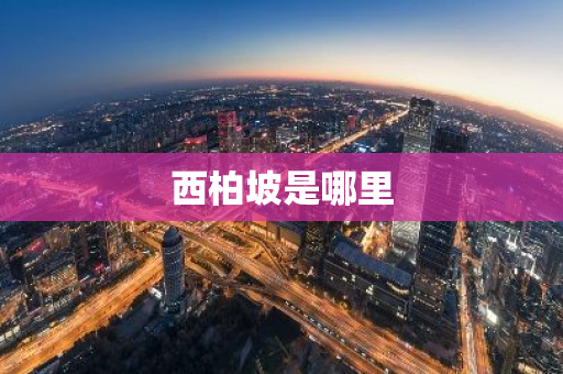 西柏坡是哪里-第1张图片-芙蓉之城
