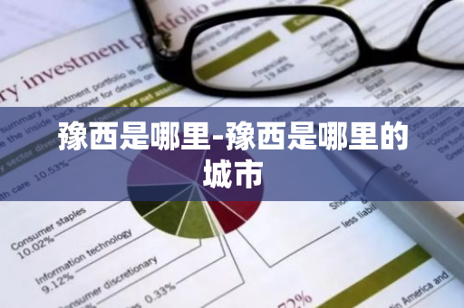 豫西是哪里-豫西是哪里的城市-第1张图片-芙蓉之城