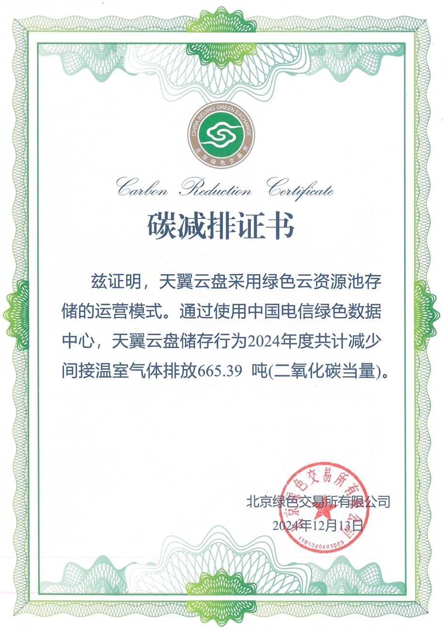 网盘业首家！天翼云盘绿色云盘获颁“碳减排证书”-第2张图片-芙蓉之城