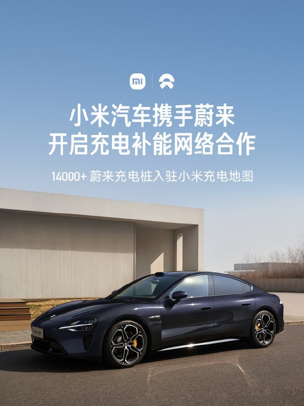 小米汽车官宣与蔚来合作：接入蔚来充电桩，可扫码充电-第1张图片-芙蓉之城