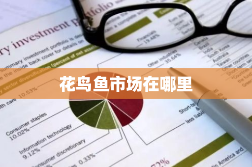 花鸟鱼市场在哪里-第1张图片-芙蓉之城