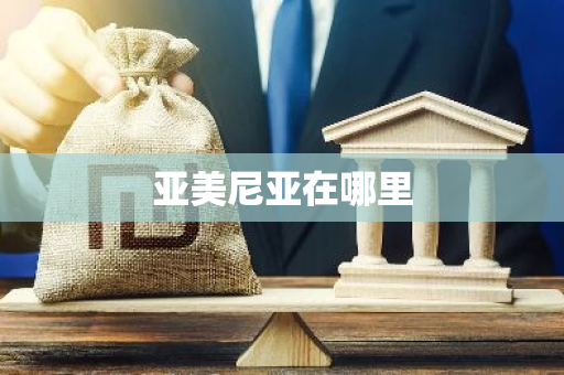 亚美尼亚在哪里-第1张图片-芙蓉之城