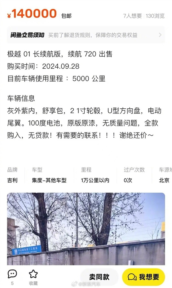 极越汽车“闪崩” 车主恐慌出手：新提的车二手价格几近腰斩-第2张图片-芙蓉之城