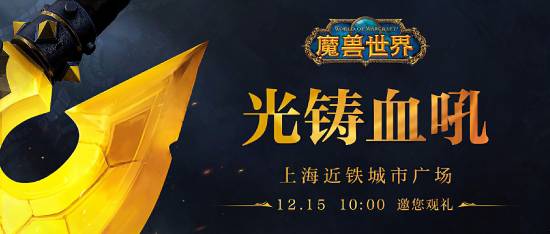 《魔兽世界》官方公布新品“光铸血吼”将永久落户上海-第1张图片-芙蓉之城