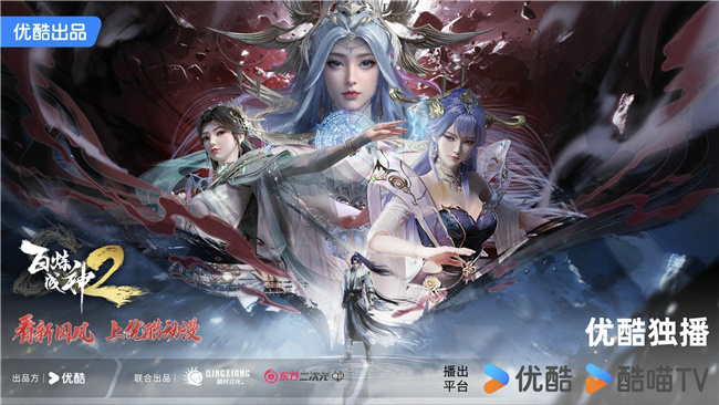 优酷新国风动漫《百炼成神》第二季收官，少年涅槃燃战天命终章！-第1张图片-芙蓉之城