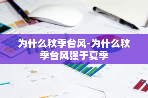 为什么秋季台风-为什么秋季台风强于夏季-第1张图片-芙蓉之城