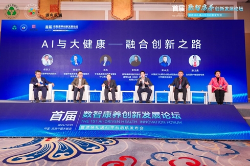 首届数智康养创新发展论坛举办：数智化技术应用将为康养产业注入新活力-第4张图片-芙蓉之城