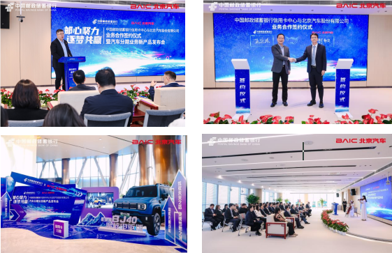 中国邮政储蓄银行信用卡中心与北京汽车股份有限 公司签署业务合作协议-第1张图片-芙蓉之城