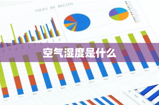 空气湿度是什么-第1张图片-芙蓉之城