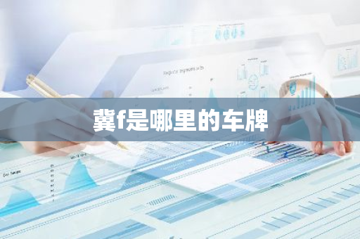 冀f是哪里的车牌-第1张图片-芙蓉之城