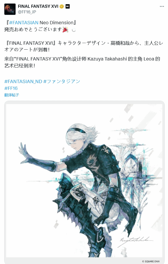 《最终幻想16》新作《FANTASIAN Neo Dimension》发售，官方发布贺图-第1张图片-芙蓉之城