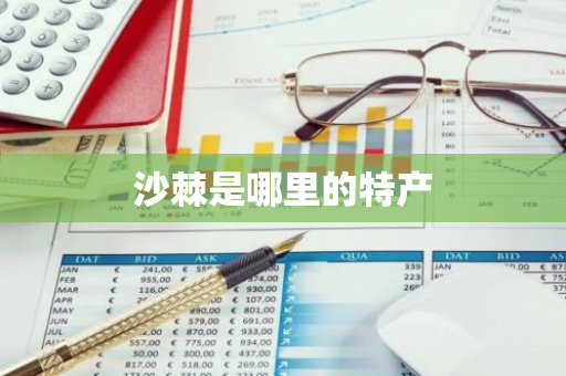 沙棘是哪里的特产-第1张图片-芙蓉之城