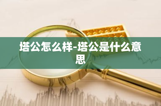 塔公怎么样-塔公是什么意思-第1张图片-芙蓉之城