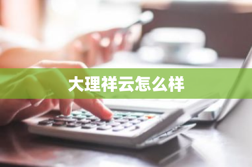 大理祥云怎么样-第1张图片-芙蓉之城
