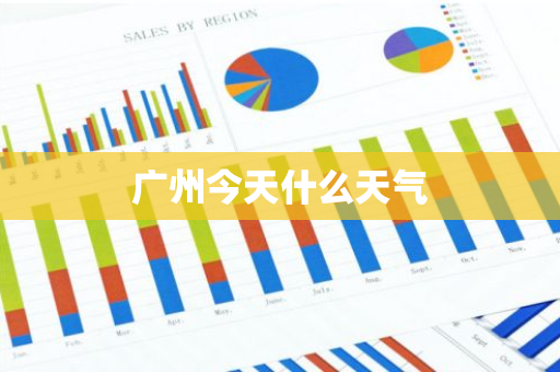 广州今天什么天气-第1张图片-芙蓉之城