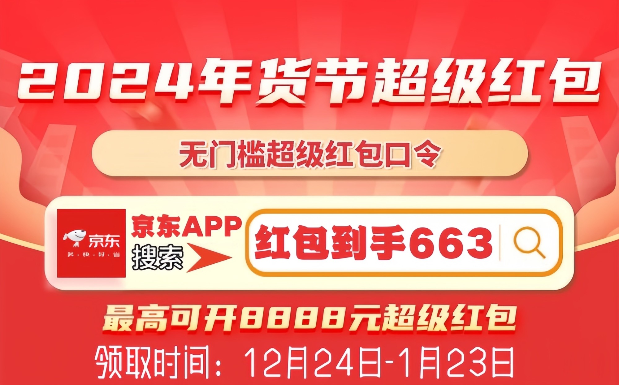 京东2025年货节活动时间于12月24日开始持续到1月23日结束！-第1张图片-芙蓉之城