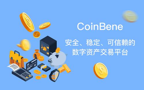 coinbene满币网介绍(满币交易所)-第1张图片-芙蓉之城