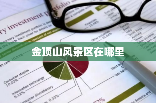 金顶山风景区在哪里-第1张图片-芙蓉之城