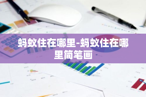 蚂蚁住在哪里-蚂蚁住在哪里简笔画-第1张图片-芙蓉之城
