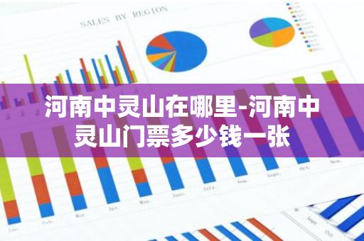 河南中灵山在哪里-河南中灵山门票多少钱一张-第1张图片-芙蓉之城