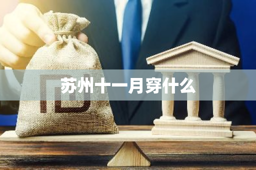 苏州十一月穿什么-第1张图片-芙蓉之城