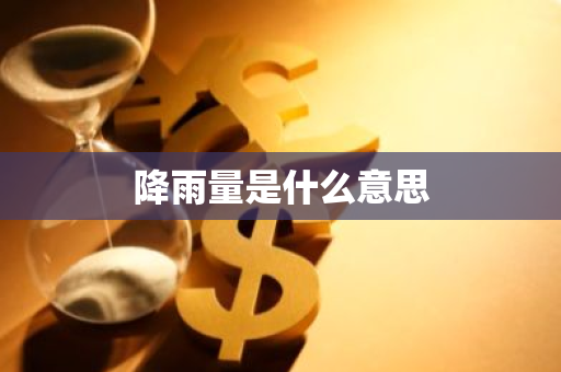 降雨量是什么意思-第1张图片-芙蓉之城