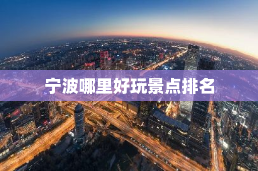 宁波哪里好玩景点排名-第1张图片-芙蓉之城