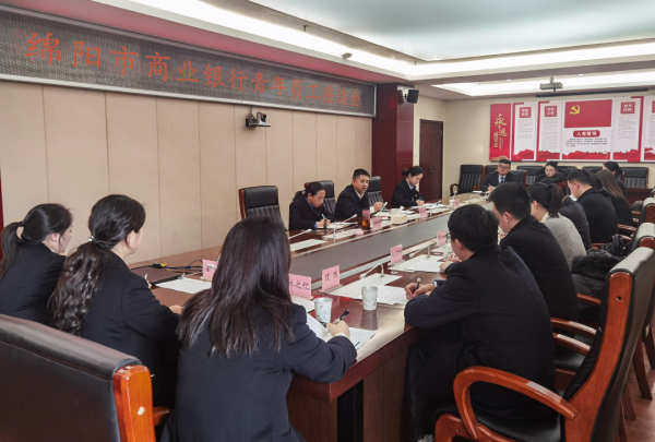 绵阳市商业银行召开青年员工座谈会-第1张图片-芙蓉之城