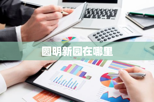 圆明新园在哪里-第1张图片-芙蓉之城