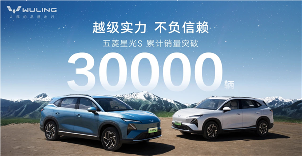 10万块就能买到的混动SUV卖爆！五菱星光S累计销量破3万台-第1张图片-芙蓉之城