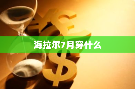 海拉尔7月穿什么-第1张图片-芙蓉之城