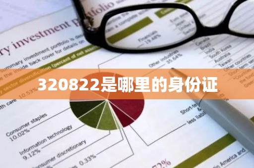 320822是哪里的身份证-第1张图片-芙蓉之城